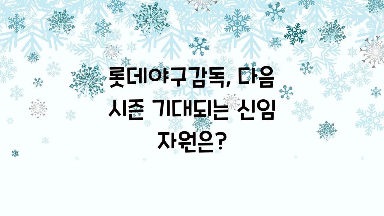 롯데야구감독