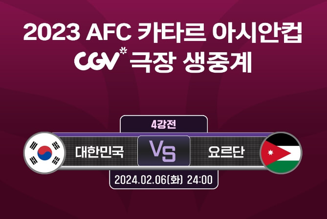 대한민국 대 요르단 CGV 극장 생중계 안내 포스터