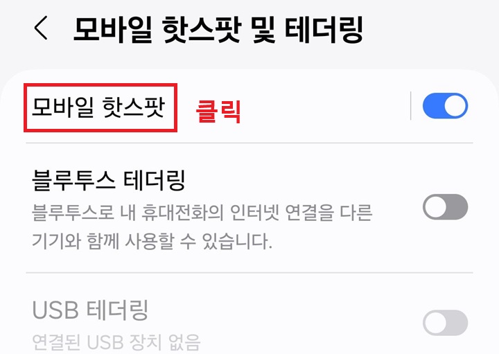 모바일 핫스팟 클릭함