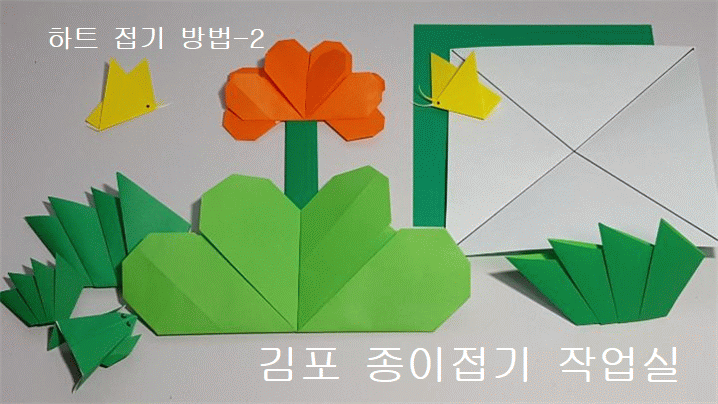 하트 접기 방법 2의 모양입니다.