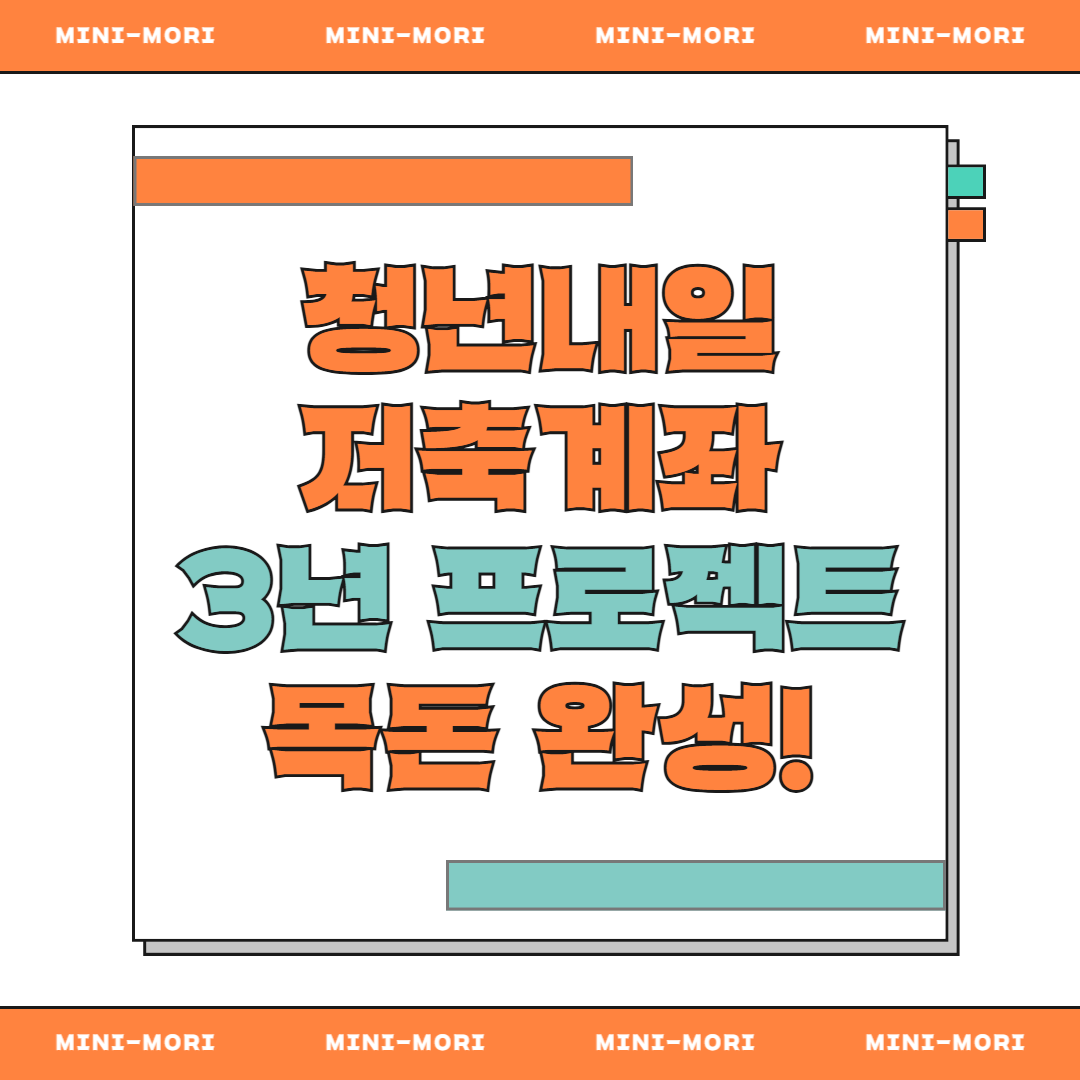  청년내일저축계좌 지원금 