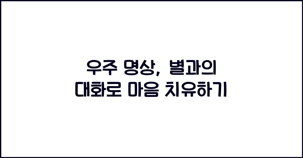 우주 명상, 별과의 대화