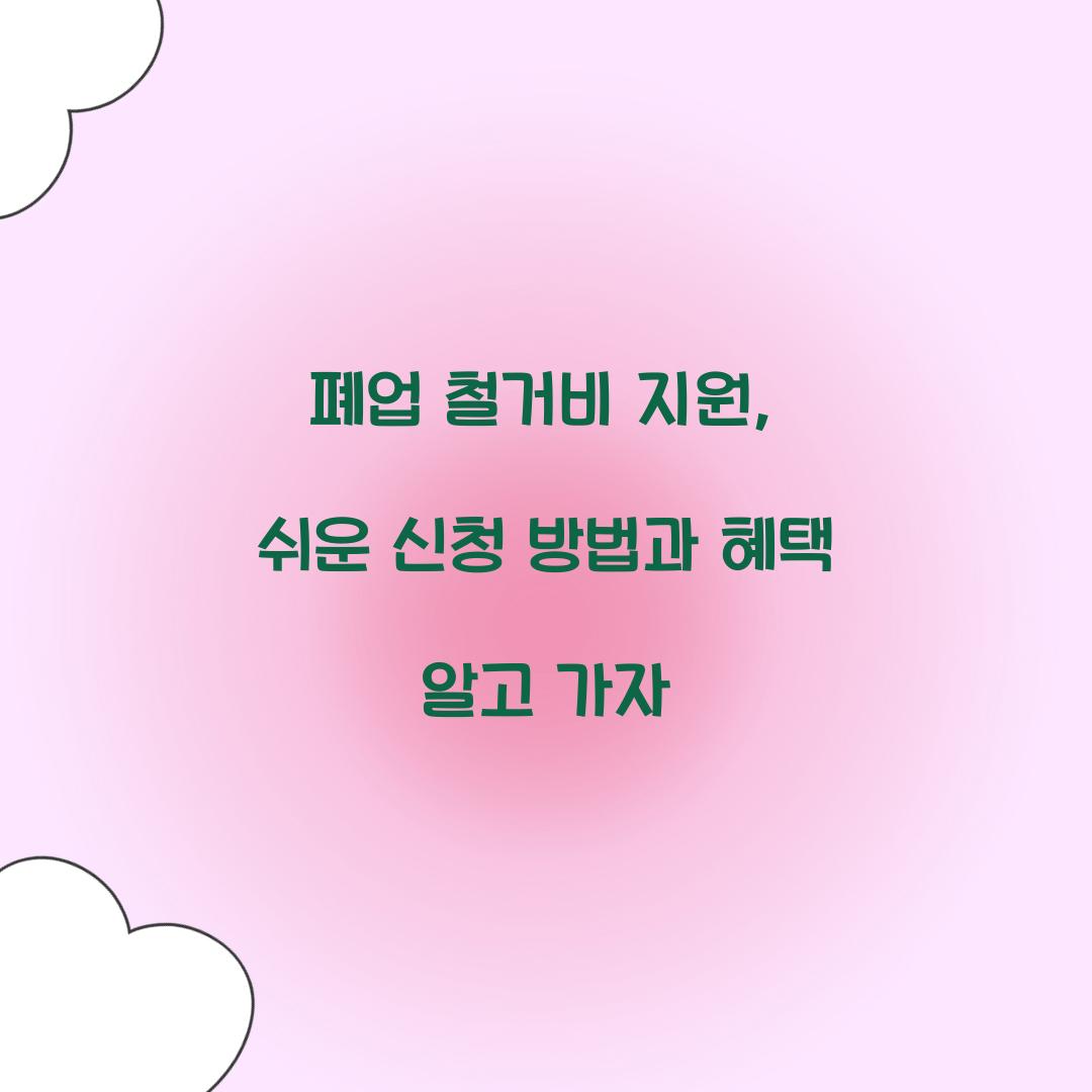 폐업 철거비 지원