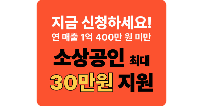 소상공인 배달·택배비 지원금, 최대 30만 원! 신청 방법부터 증빙 서류까지 총정리