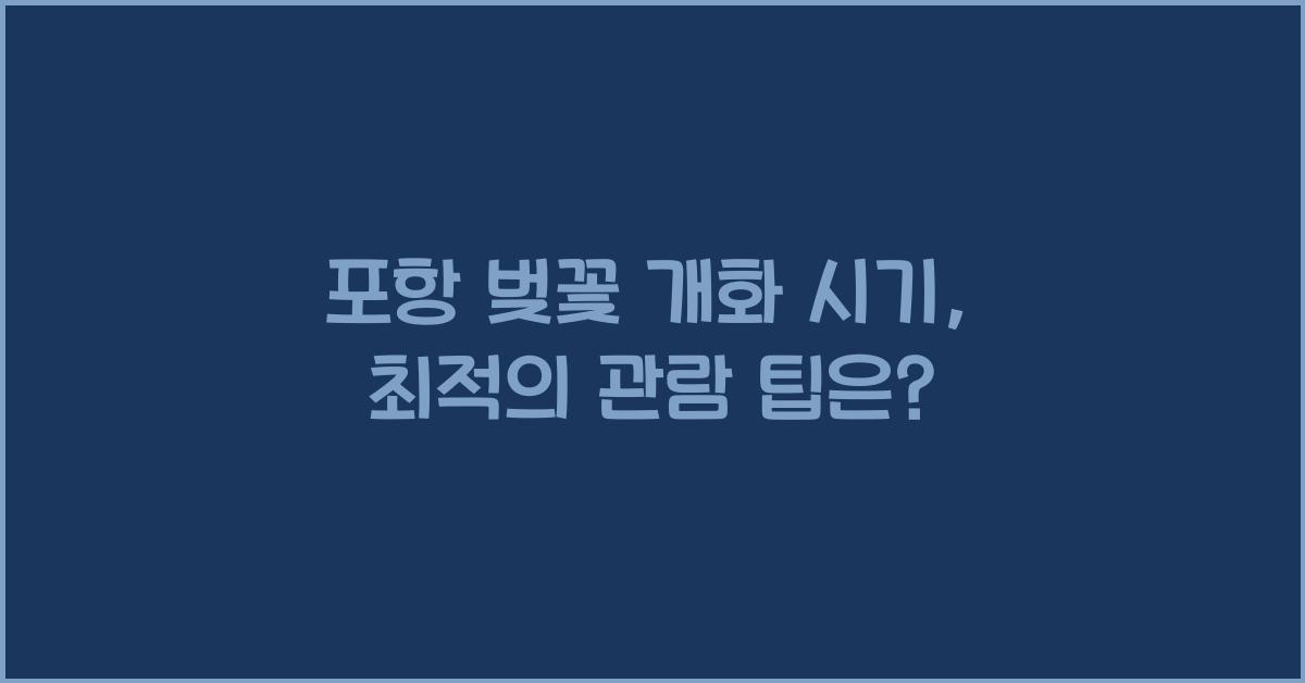 포항 벚꽃 개화 시기
