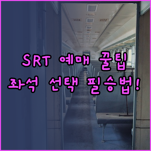 SRT 앱 설치부터 좌석 선택 및 모..
