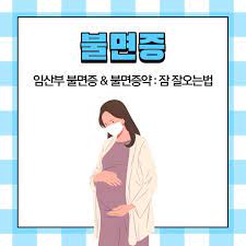 임산부 불면증 원인