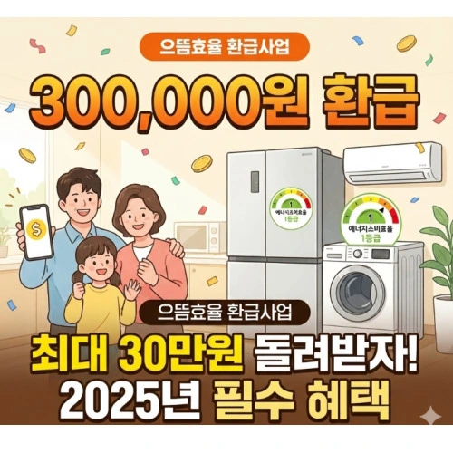 으뜸효율 환급사업 ❘ 혜택 총정리 - 가전 구매 비용 10% 환급받고 최대 30만원 챙기기