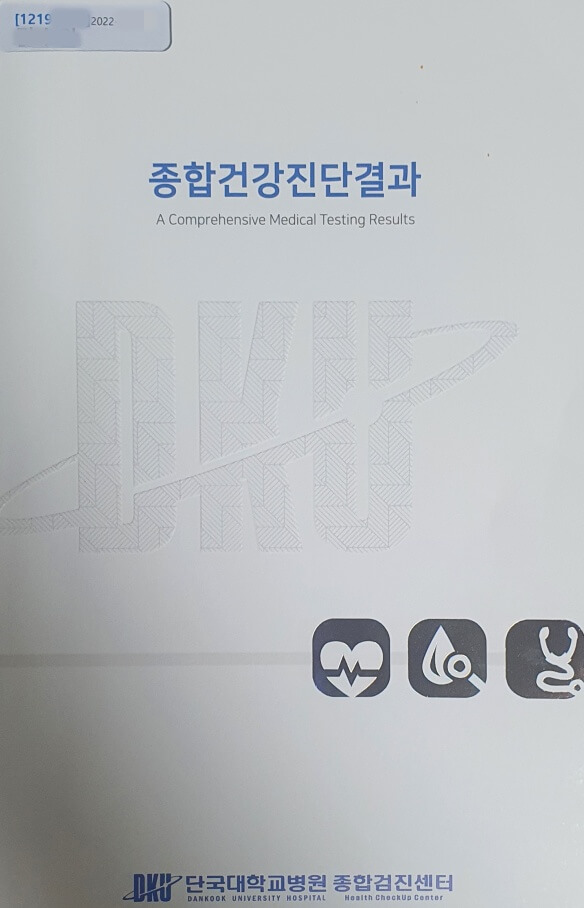종합건강진단결과-단국대학교병원-종합검진센터