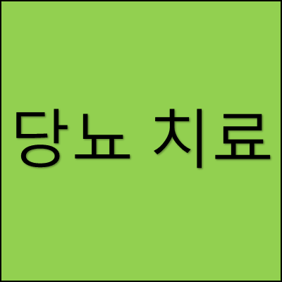 당뇨 치료 썸네일