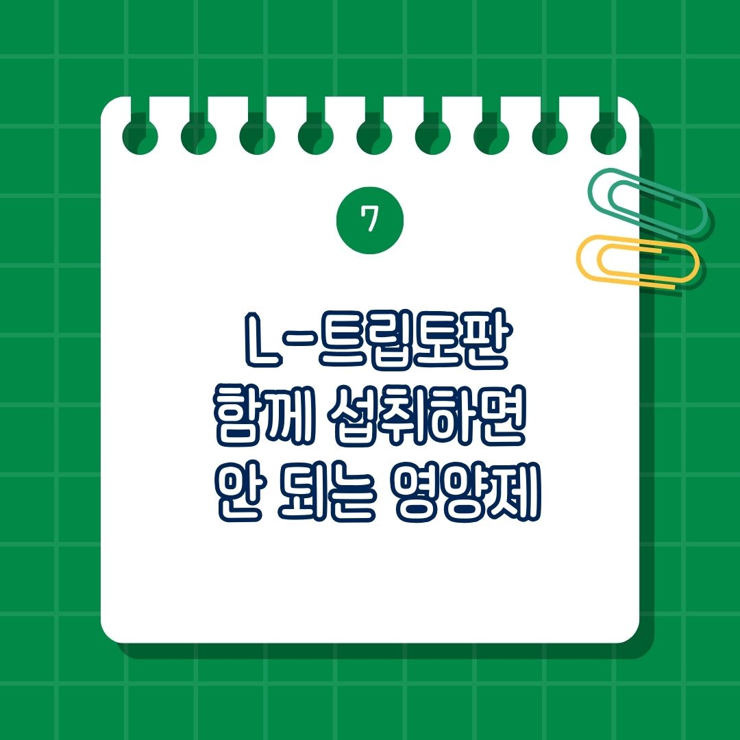 L-트립토판(L-Tryptophan) 함께 섭취하면 안 되는 영양제, 함께 복용하면 안 좋은 성분, 같이 먹으면 안 되는 성분