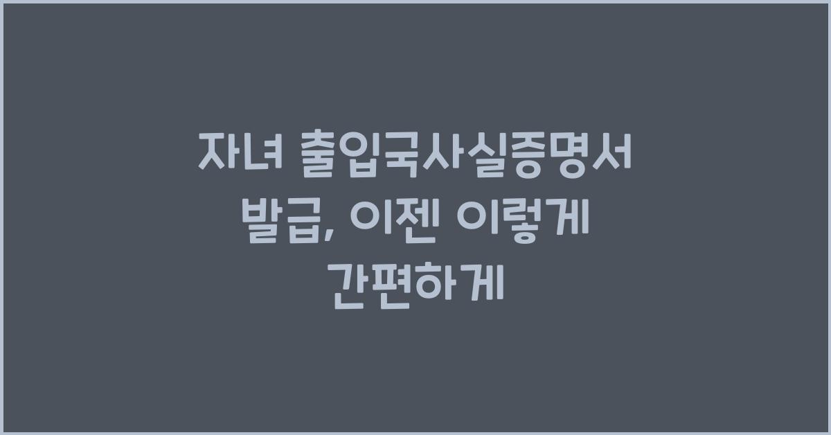 자녀 출입국사실증명서 발급