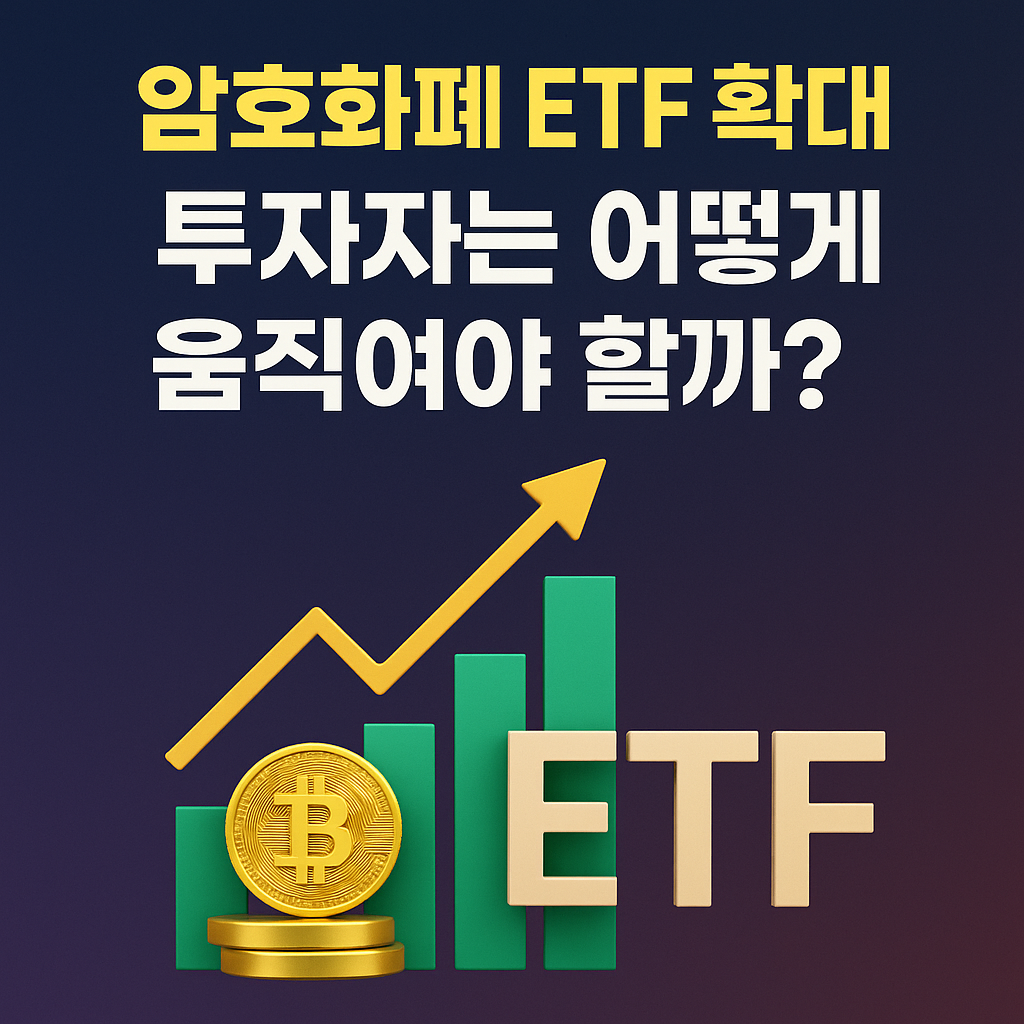 암호화폐 ETF 확대