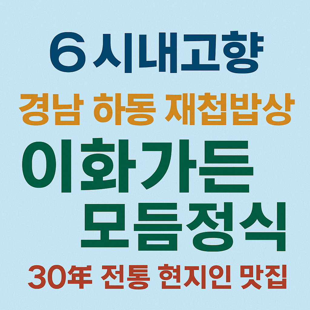 6시 내고향 경남 하동 맛집 재첩밥상 이화가든 (재첩국과 참게장 재첩회 무침 맛집)