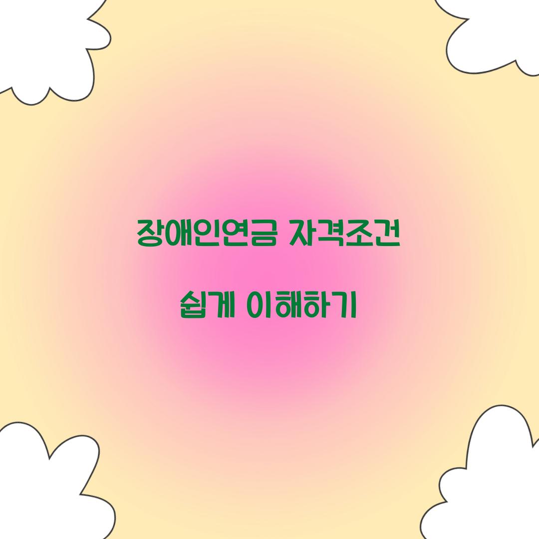 장애인연금 자격조건