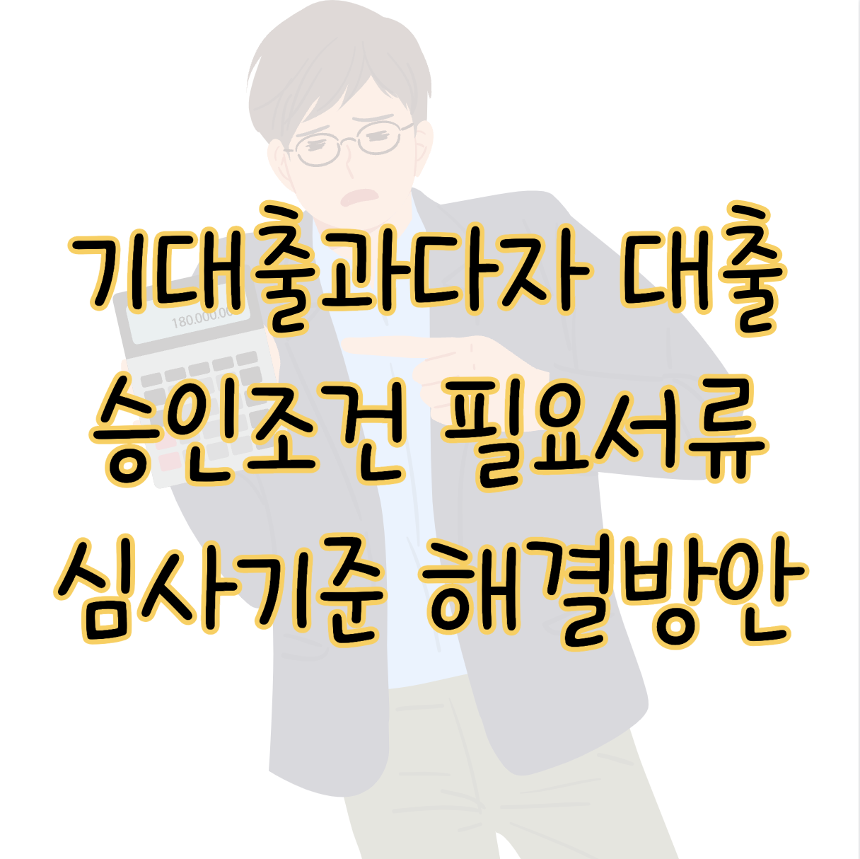 기대출과다자 정의 대출 승인 조건 필요서류 및 심사기준 해결방법 표지