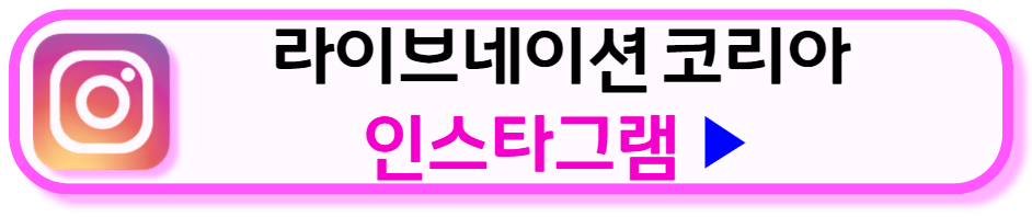 라이브네이션코리아-인스타그램-링크