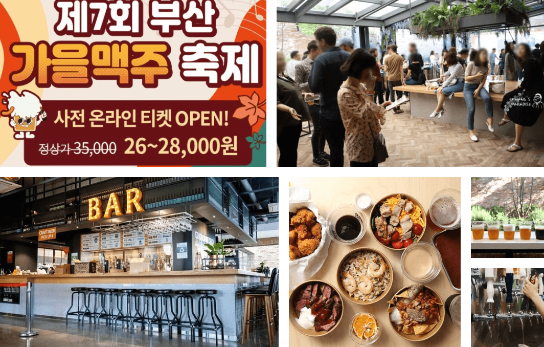 부산가을맥주축제이미지모음