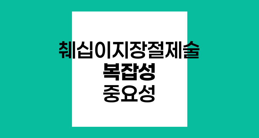 췌십이지장절제술의 복잡성과 중요성