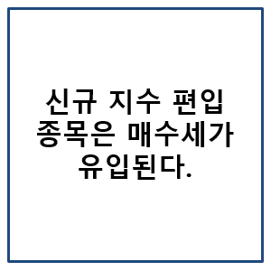 신규 지수 편입 종목은 매수세가 유입된다.