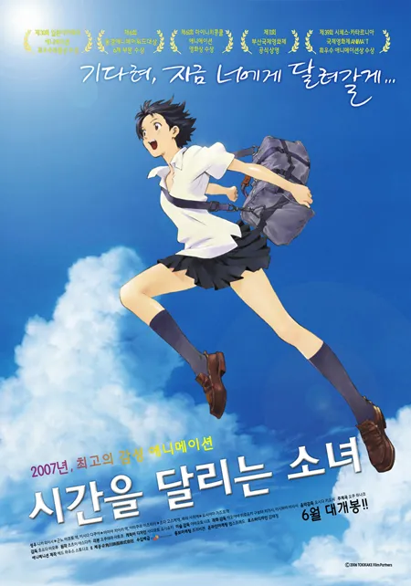 영화 시간을 달리는 소녀 포스터