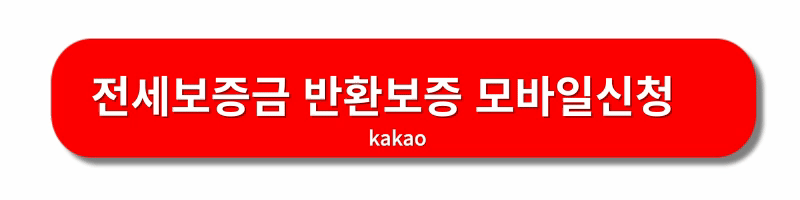 HUG전세보증금-반환보증보험-가입방법