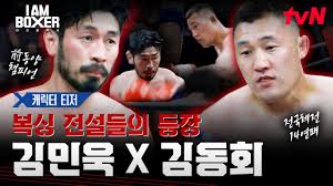 아이엠복서 줄리엔강 육준서 다시보기