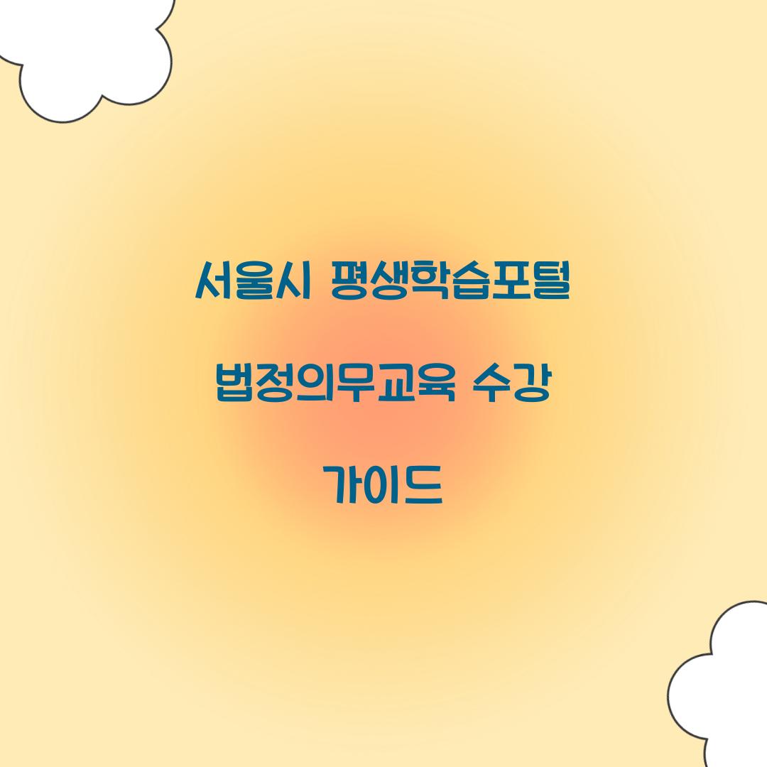 서울시 평생학습포털 법정의무교육