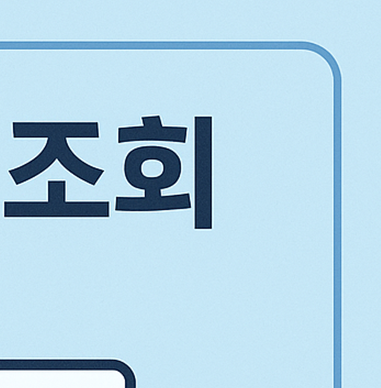 주민세 납부 조회 방법