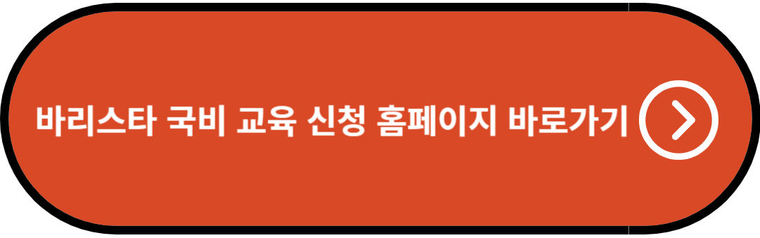 바리스타 국비 교육 신청 홈페이지 바로가기