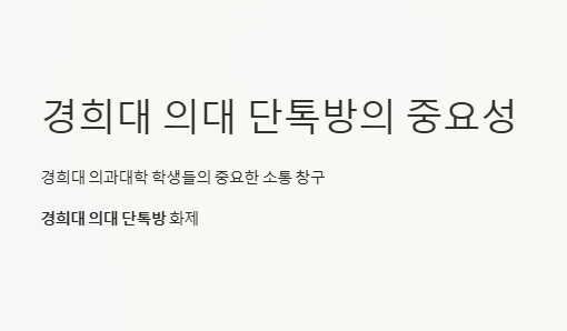 경희대 의대 단톡