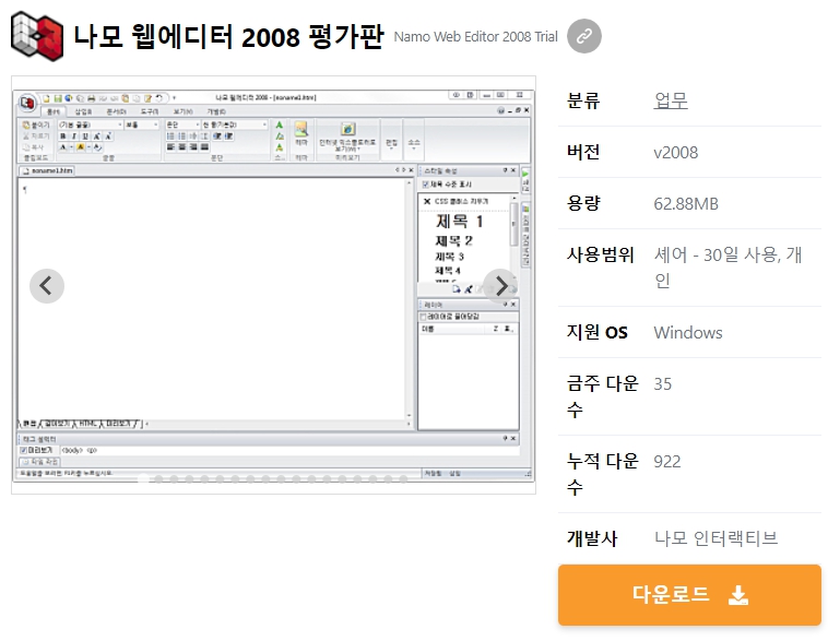 나모-웹에디터-2008-평가판
