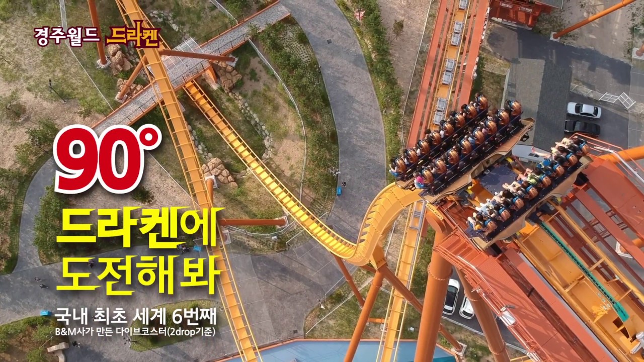 90도로 수직하강하는 스릴, 경주월드 드라켄