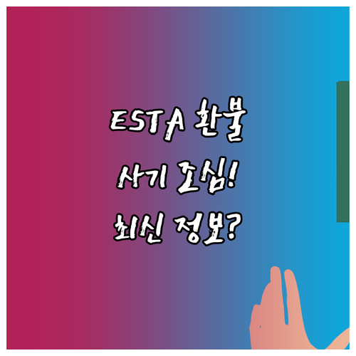 ESTA 수수료 인상에 따른 환불 사..