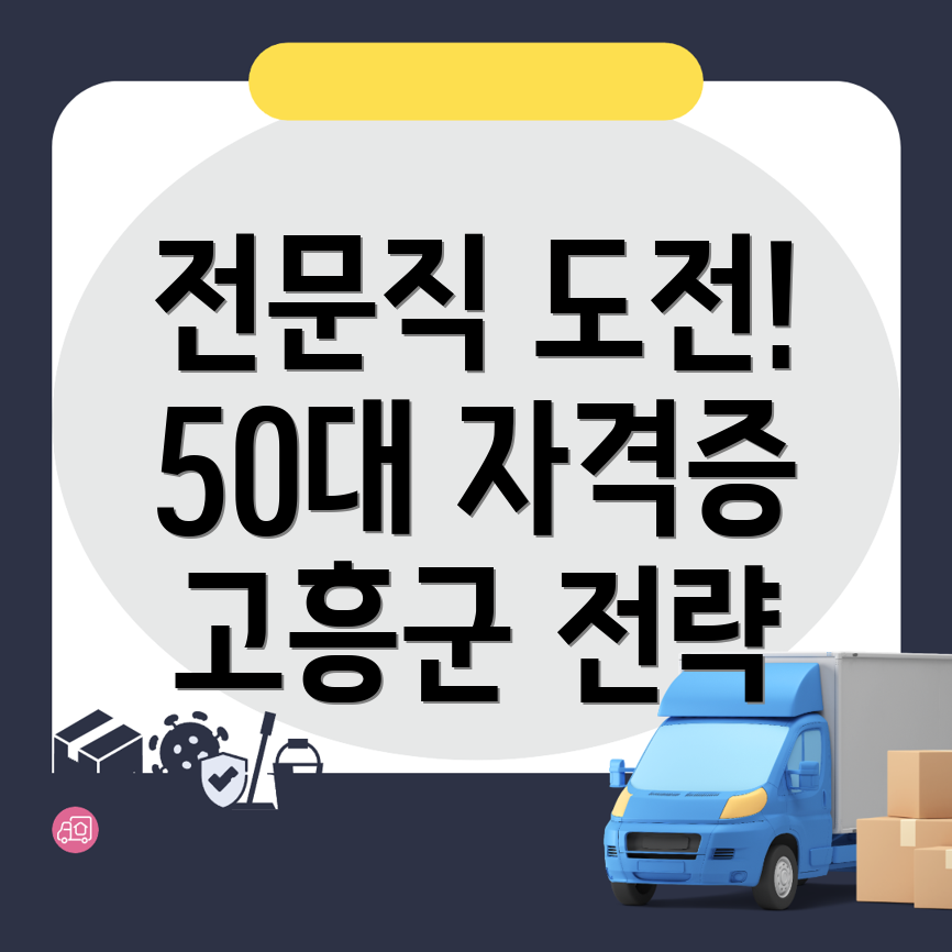 50대 자격증