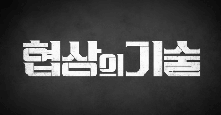 출처:티빙 jtbc 협상의 기술