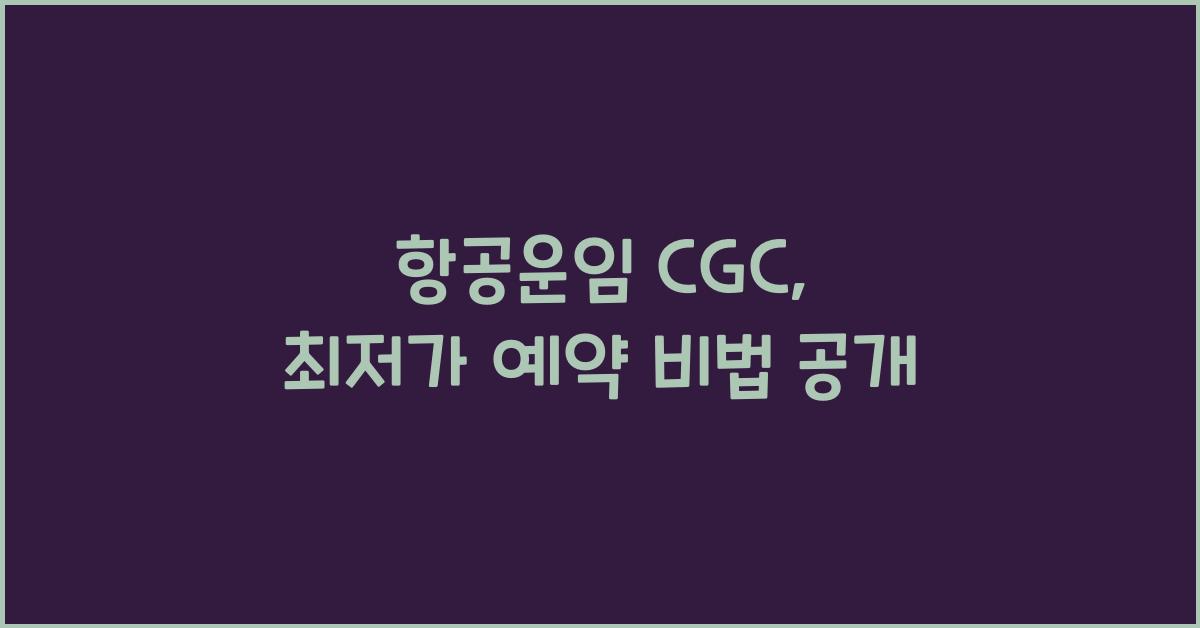 항공운임 cgc