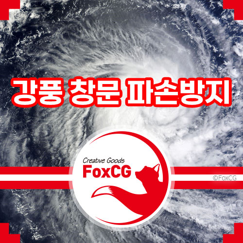 태풍 및 강풍 주의보 창문 파손방지 테이프 붙이는 방법