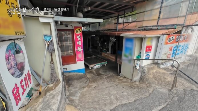 할매묵집