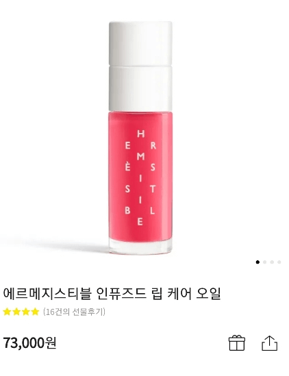 에르메지스티블 인퓨즈드 립 케어 오일 사진과 가격