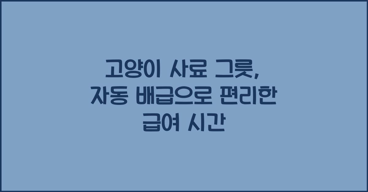 고양이 사료 그릇, 자동 배급