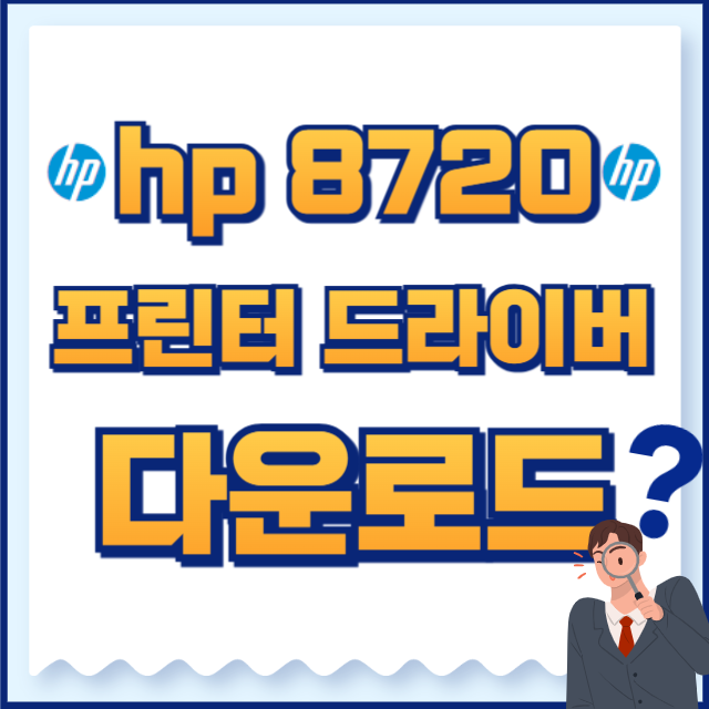 hp 프린터 드라이버 8720