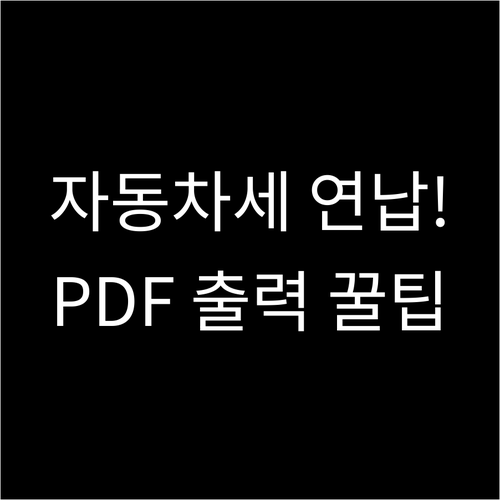 자동차세 연납 확인서 출력 방법 및 ..