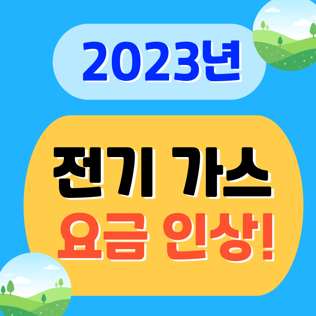 전기가스요금 포스터