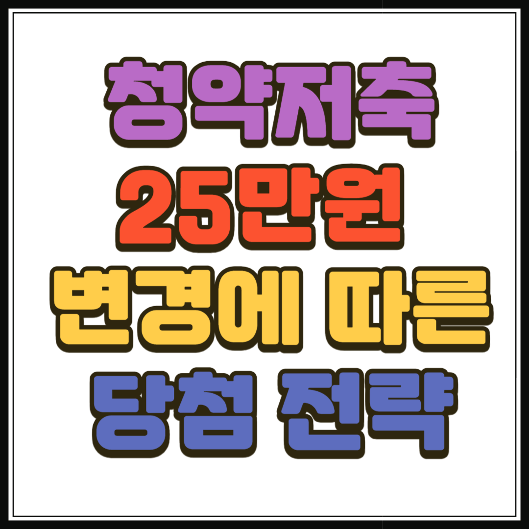 청약저축 25만원 변경에 따른 당첨 전략
