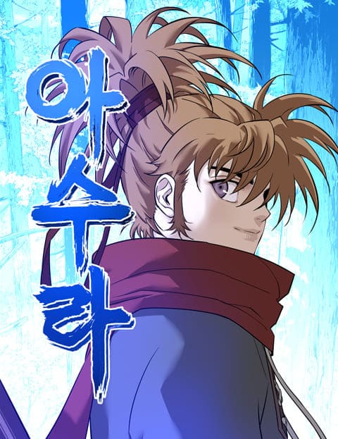 아수라 웹툰 관련 사진