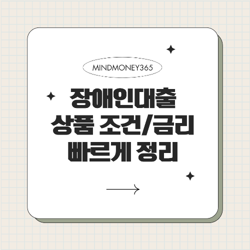 장애인 대출 가능 금융사 총정리