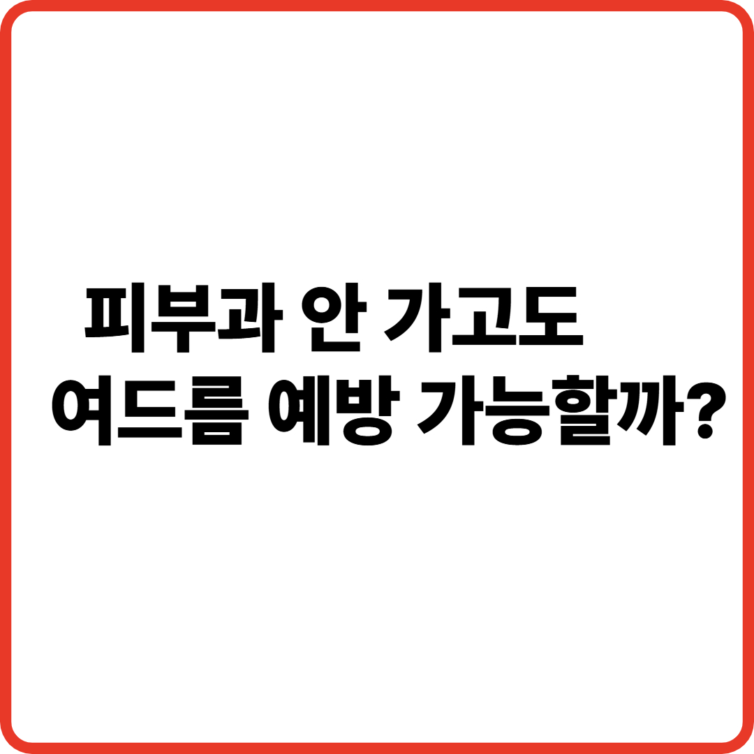 썸네일 &quot;피부과 안 가고도 여드름 예방 가능&quot;