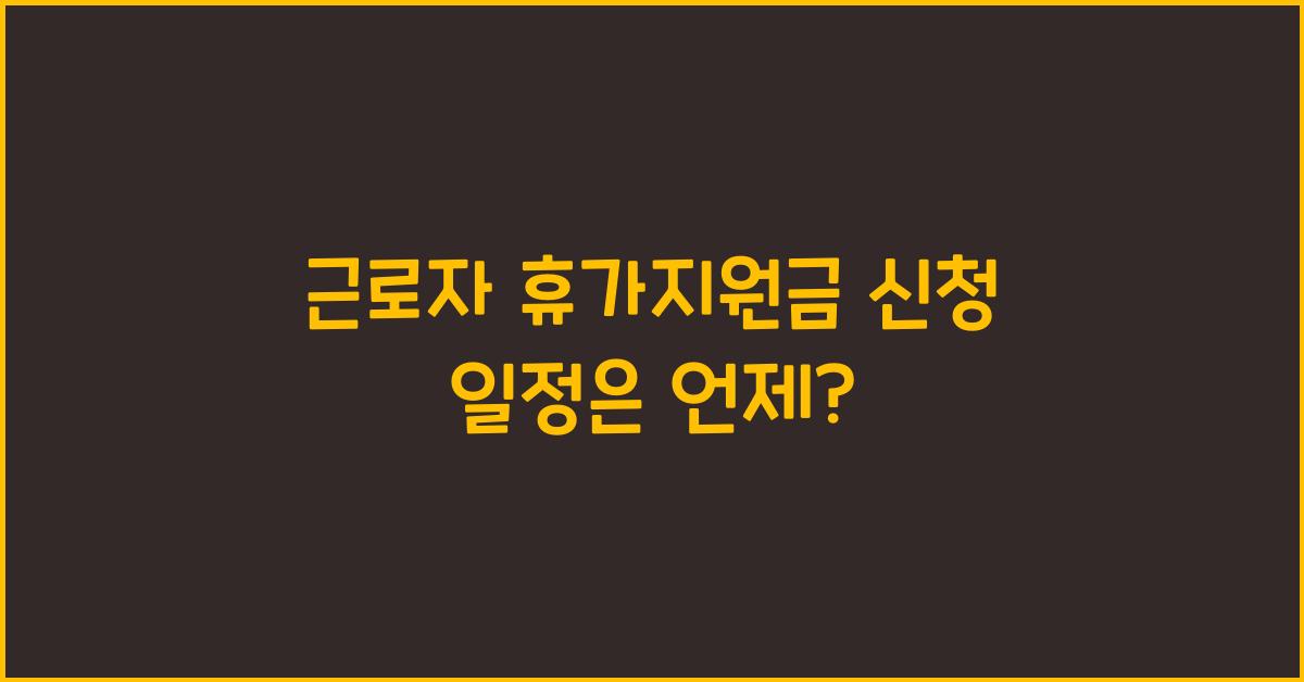 근로자 휴가지원금 신청 일정