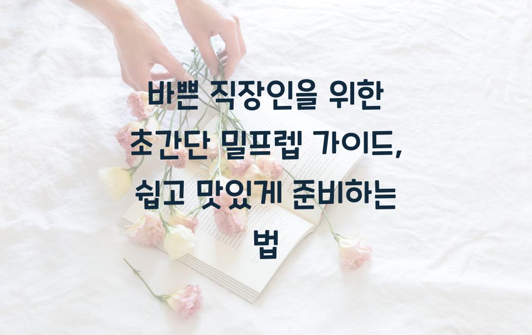 바쁜 직장인을 위한 초간단 밀프렙(Meal Prep) 가이드